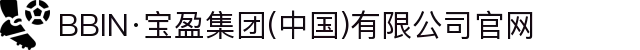 BBIN·宝盈集团(中国)有限公司官网