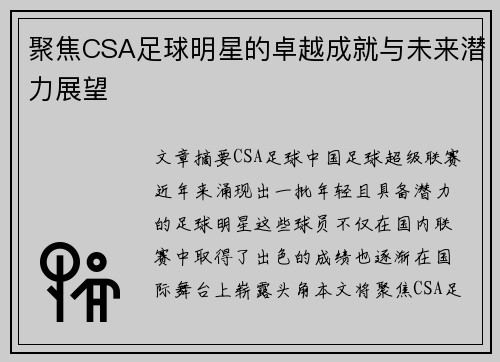 聚焦CSA足球明星的卓越成就与未来潜力展望